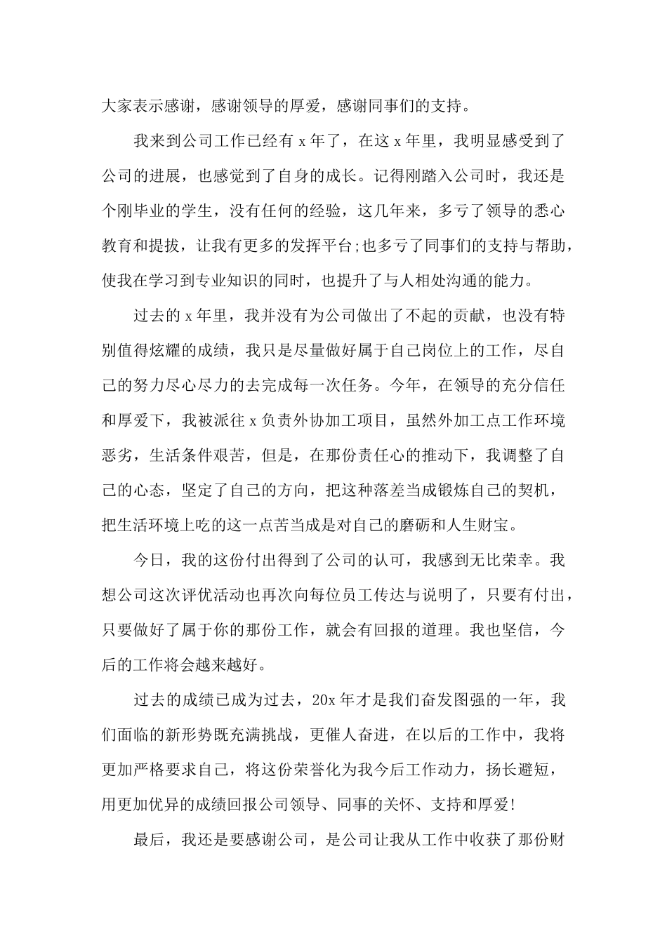 2024年公司年会员工发言稿致辞_第3页