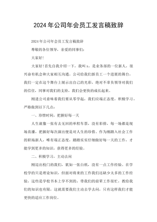 2024年公司年会员工发言稿致辞