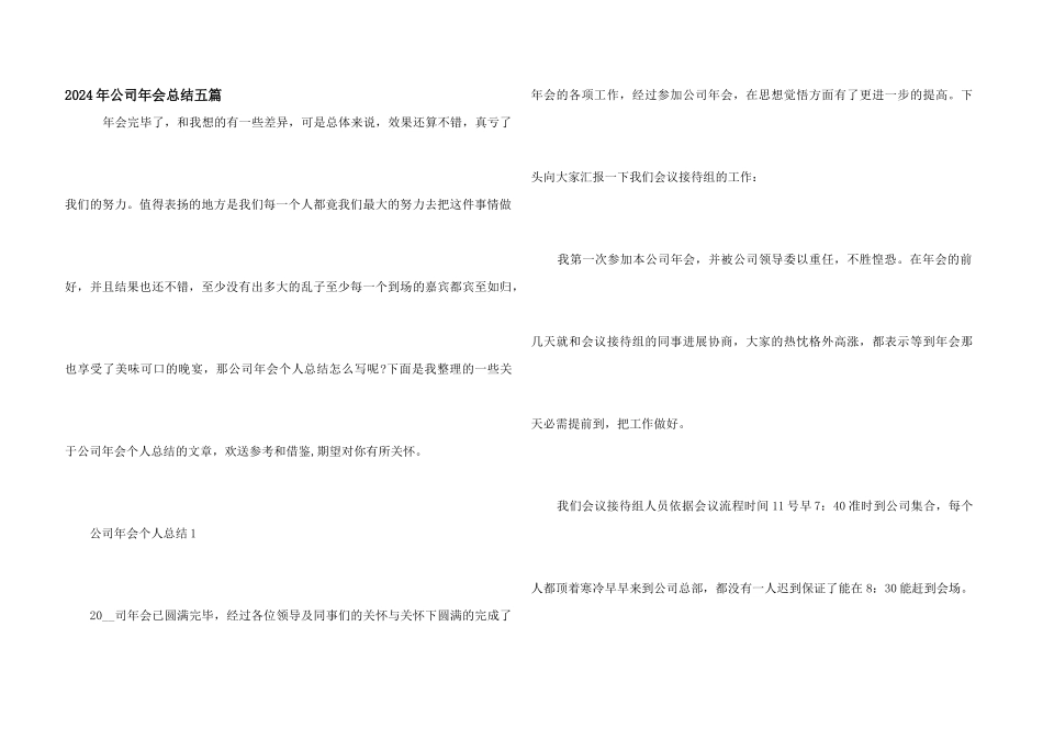 2024年公司年会总结五篇_第1页