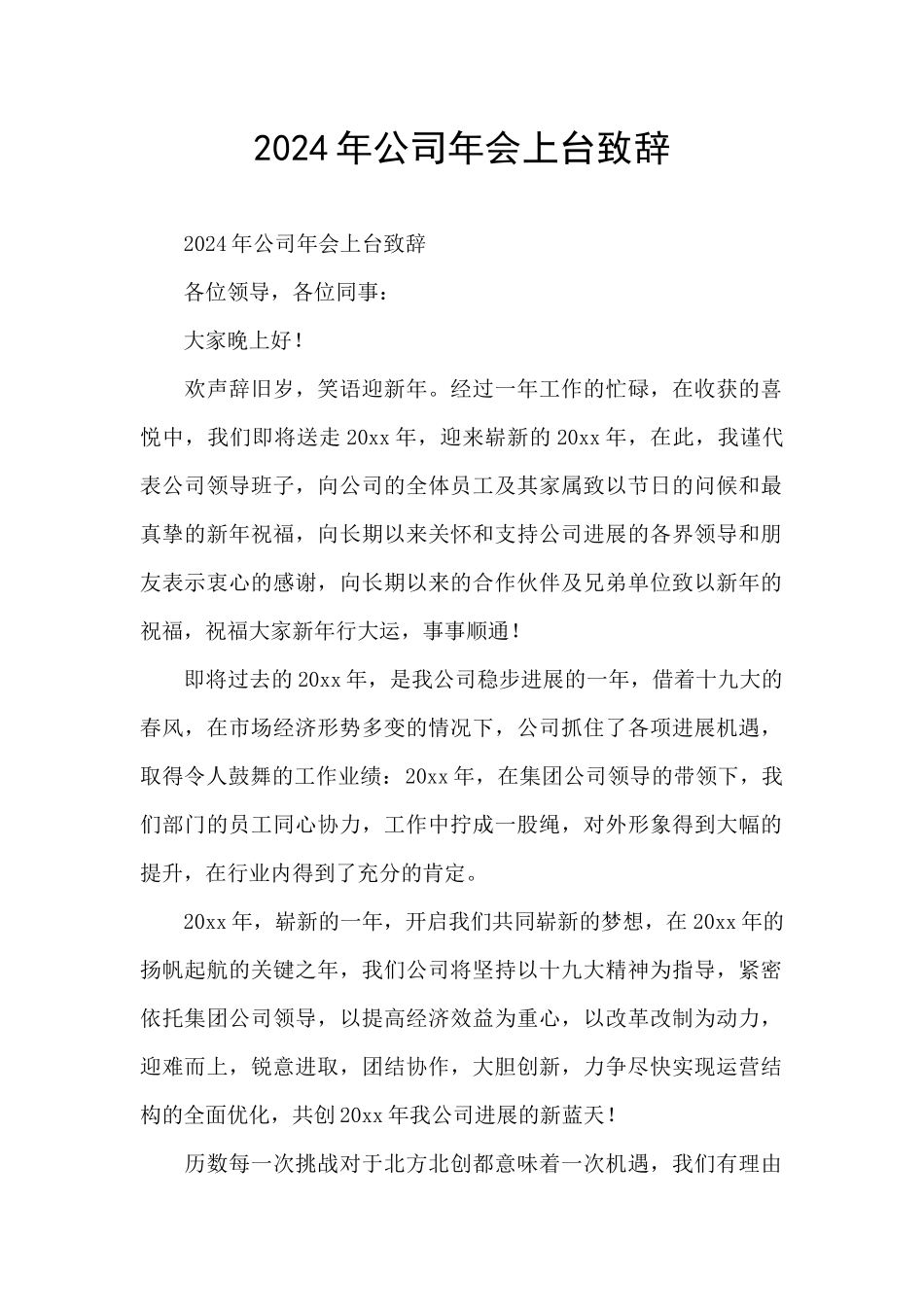 2024年公司年会上台致辞_第1页