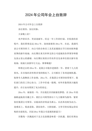 2024年公司年会上台致辞