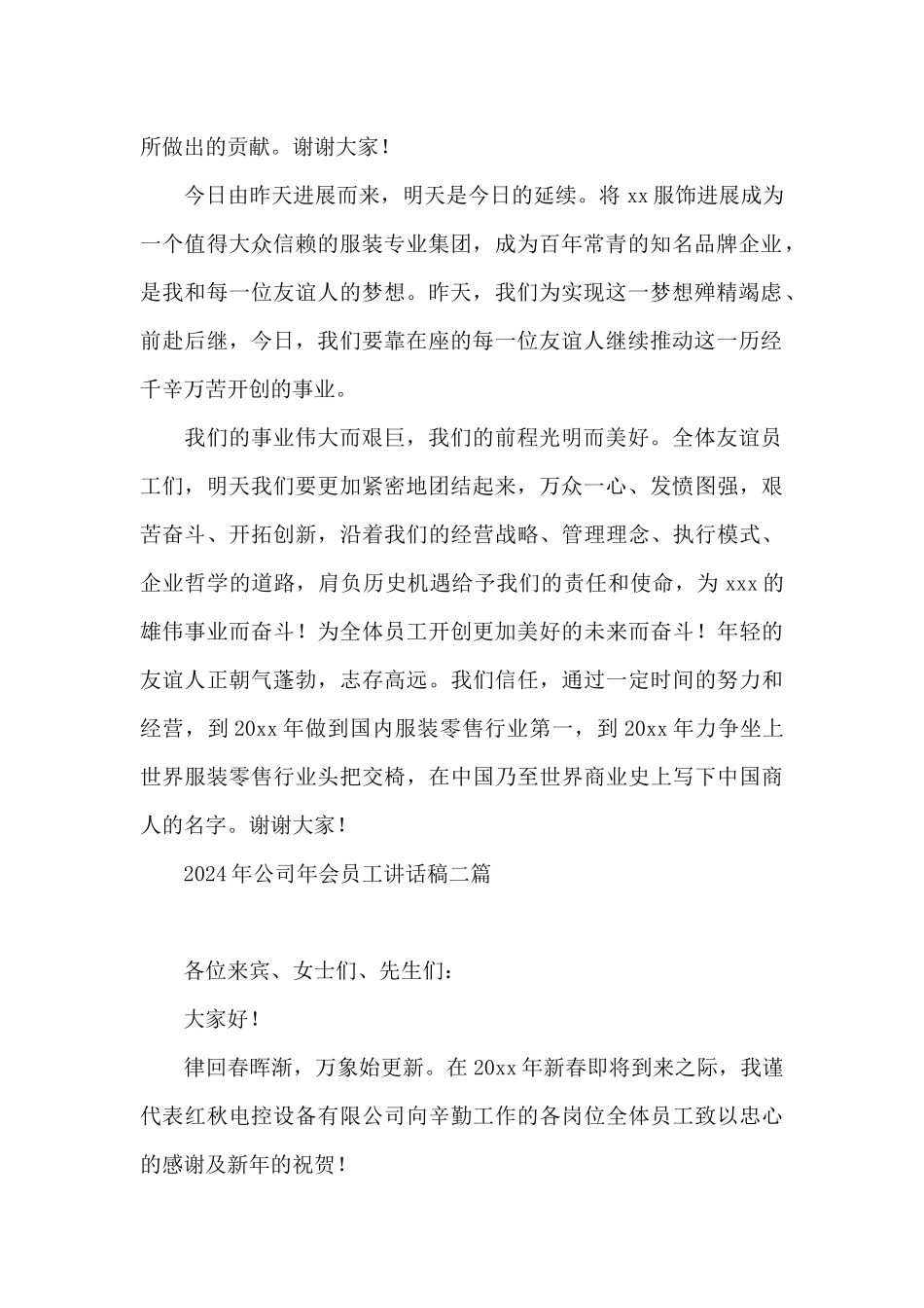2024年公司年会员工讲话稿三篇_第2页