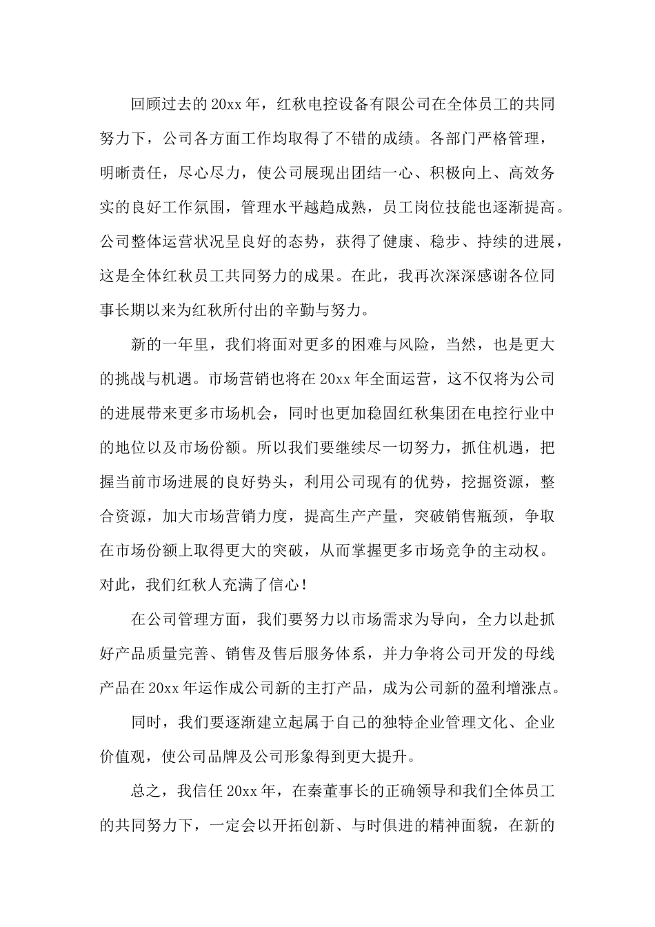 2024年公司年会员工讲话稿三篇_第3页
