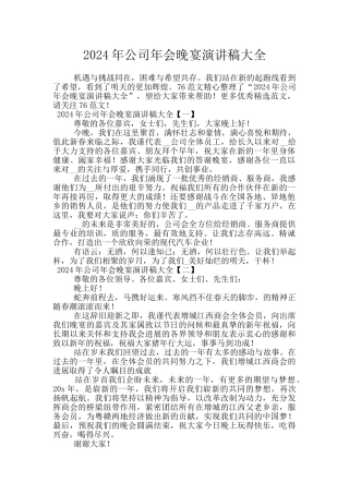 2024年公司年会晚宴演讲稿大全