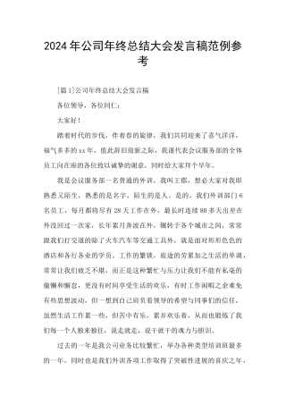2024年公司年终总结大会发言稿范例参考