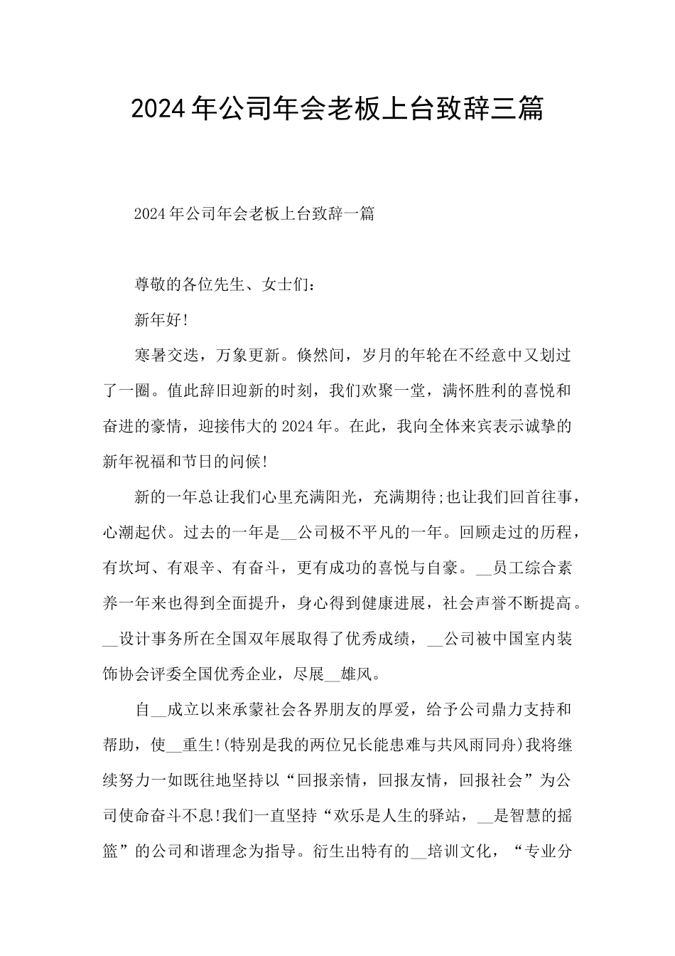 2024年公司年会老板上台致辞三篇_第1页