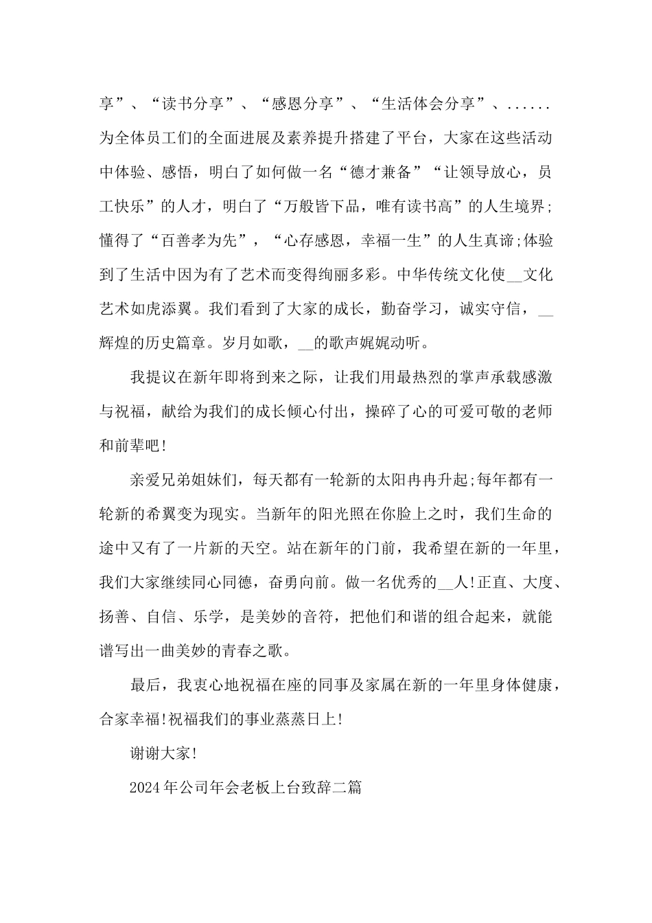 2024年公司年会老板上台致辞三篇_第2页