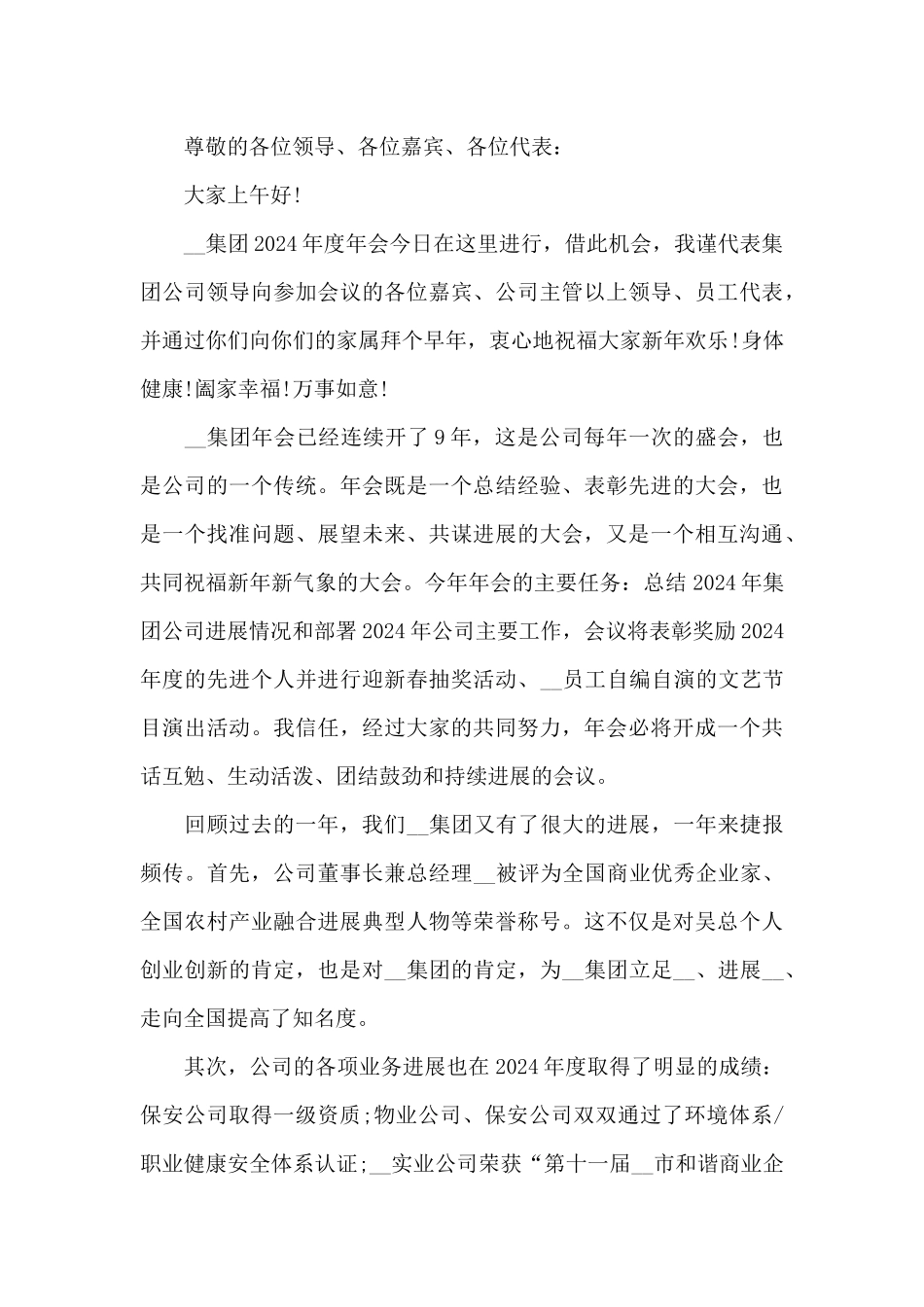 2024年公司年会老板上台致辞三篇_第3页