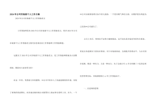 2024年公司市场部个人工作计划