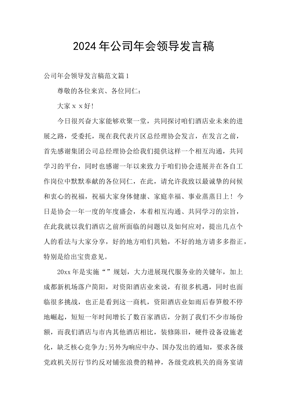 2024年公司年会领导发言稿_第1页