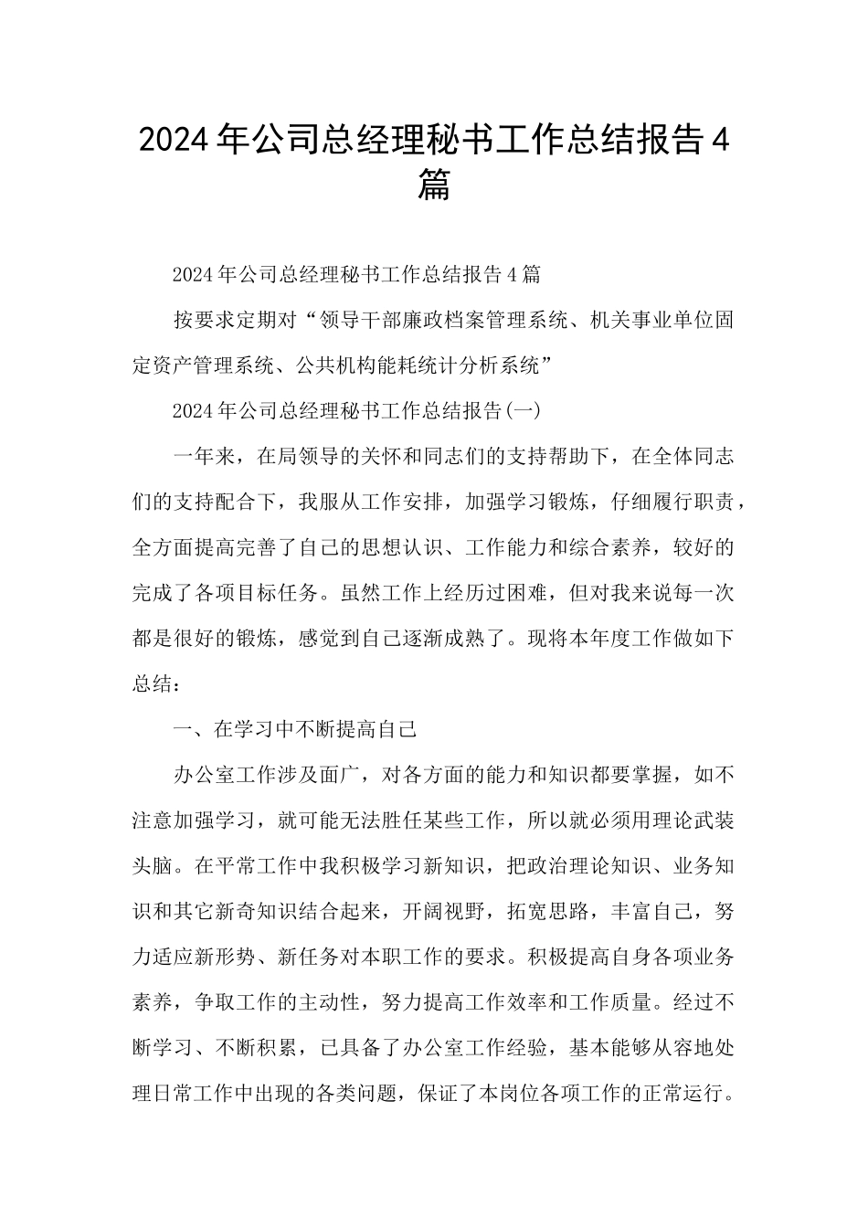 2024年公司总经理秘书工作总结报告4篇_第1页