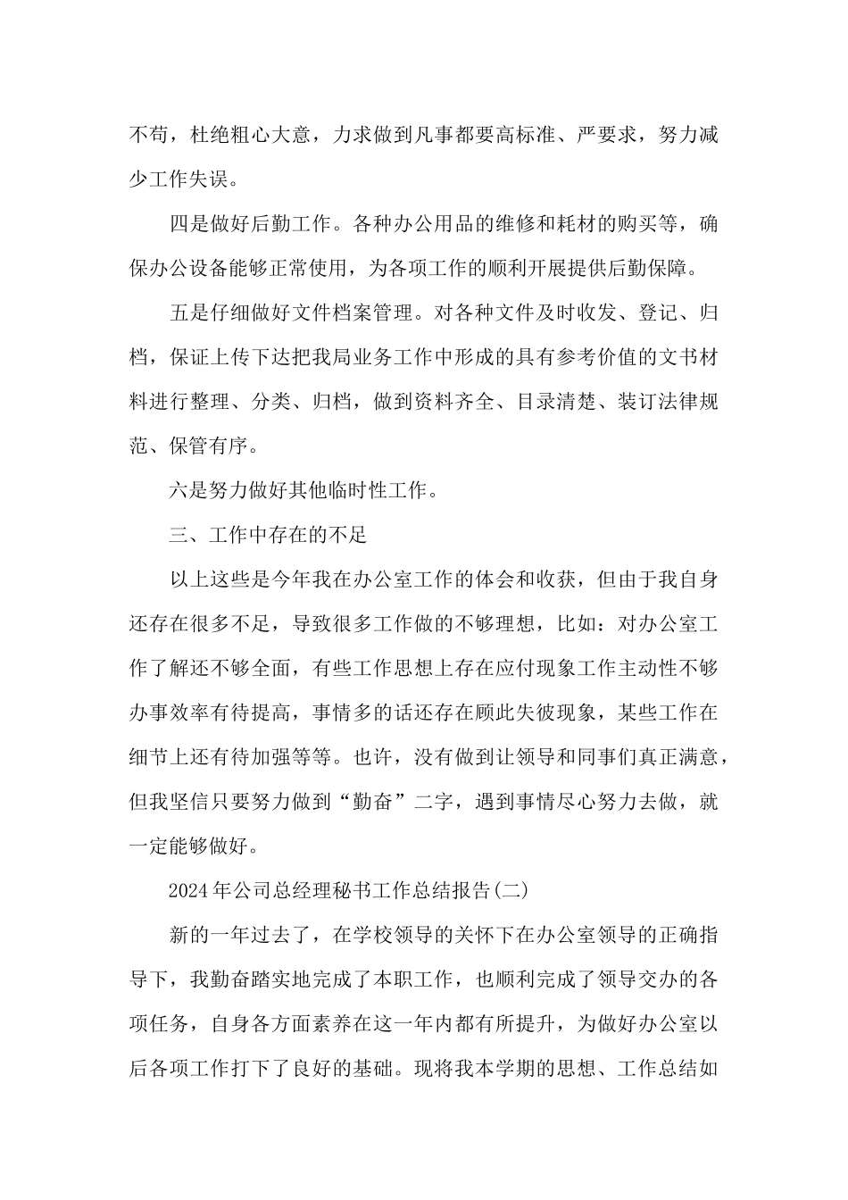 2024年公司总经理秘书工作总结报告4篇_第3页