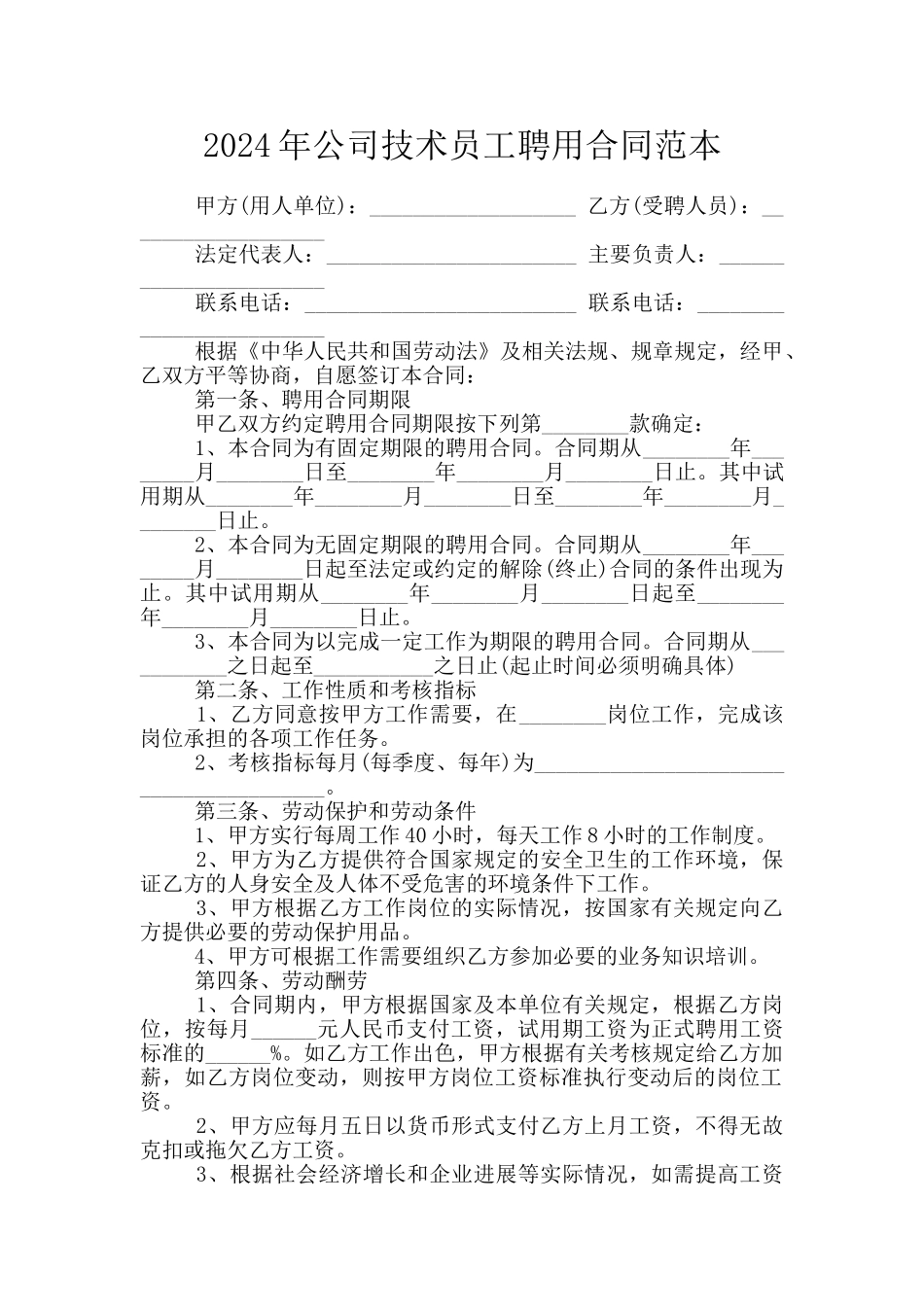 2024年公司技术员工聘用合同范本_第1页