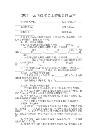 2024年公司技术员工聘用合同范本