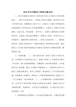 2024年公司新员工培训计划2024