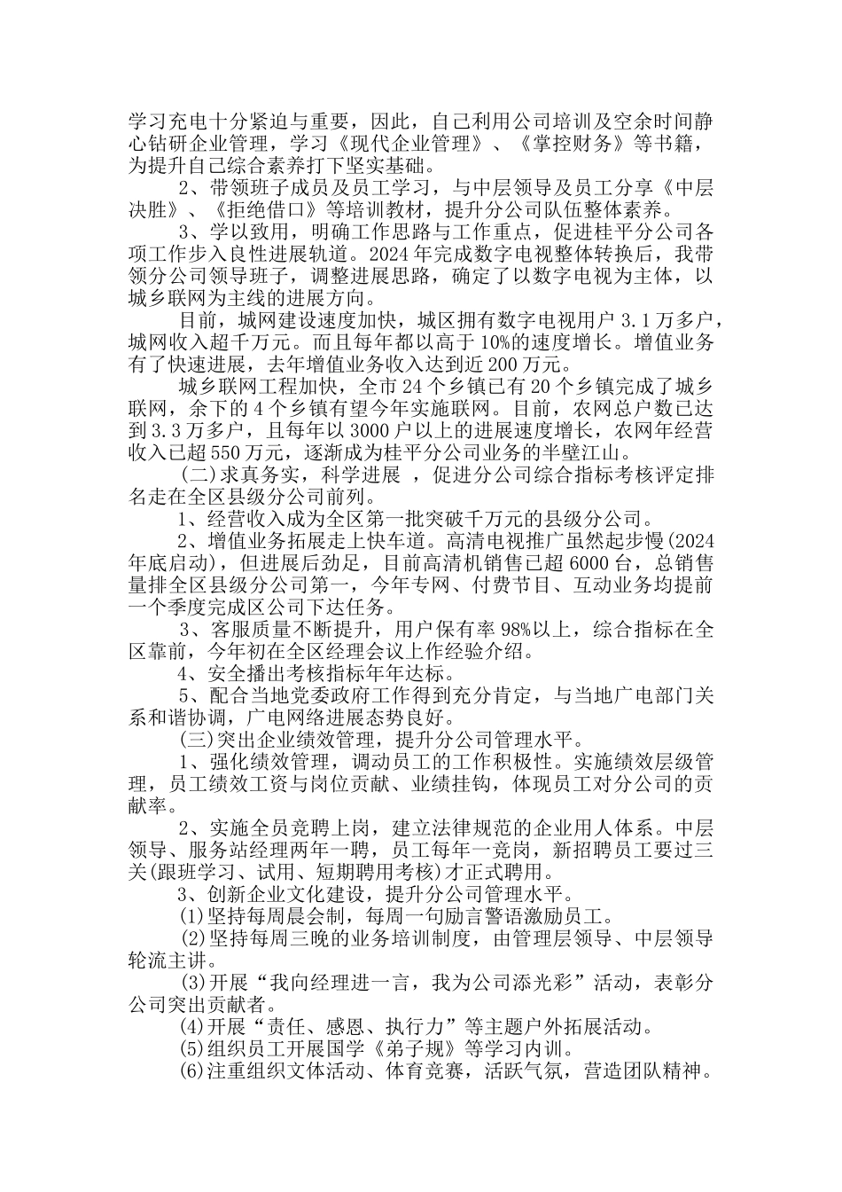 2024年公司总经理述职述廉报告_第3页