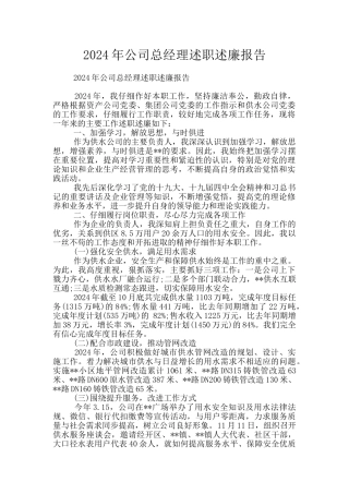 2024年公司总经理述职述廉报告