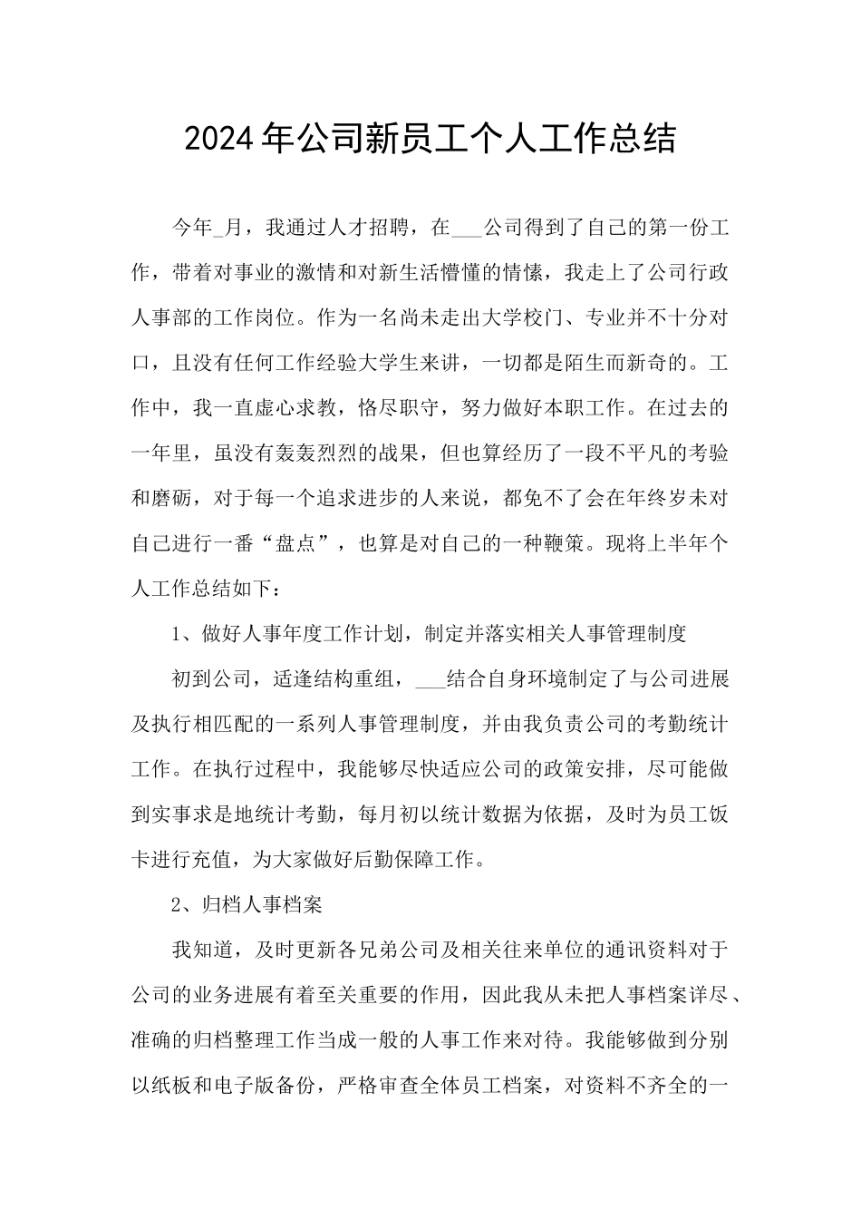 2024年公司新员工个人工作总结_第1页