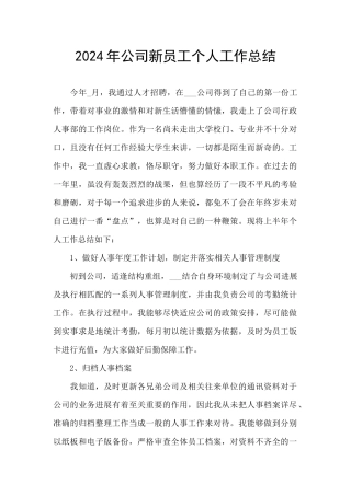 2024年公司新员工个人工作总结