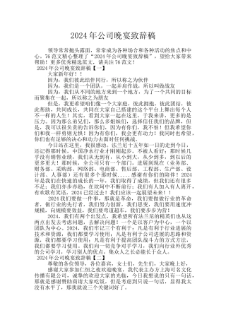 2024年公司晚宴致辞稿