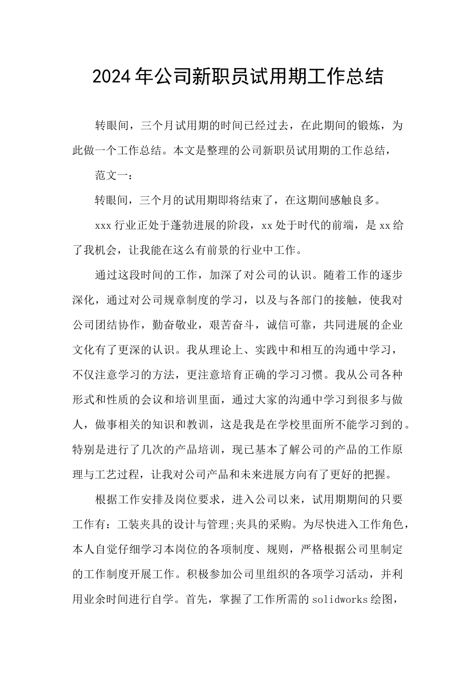 2024年公司新职员试用期工作总结_第1页