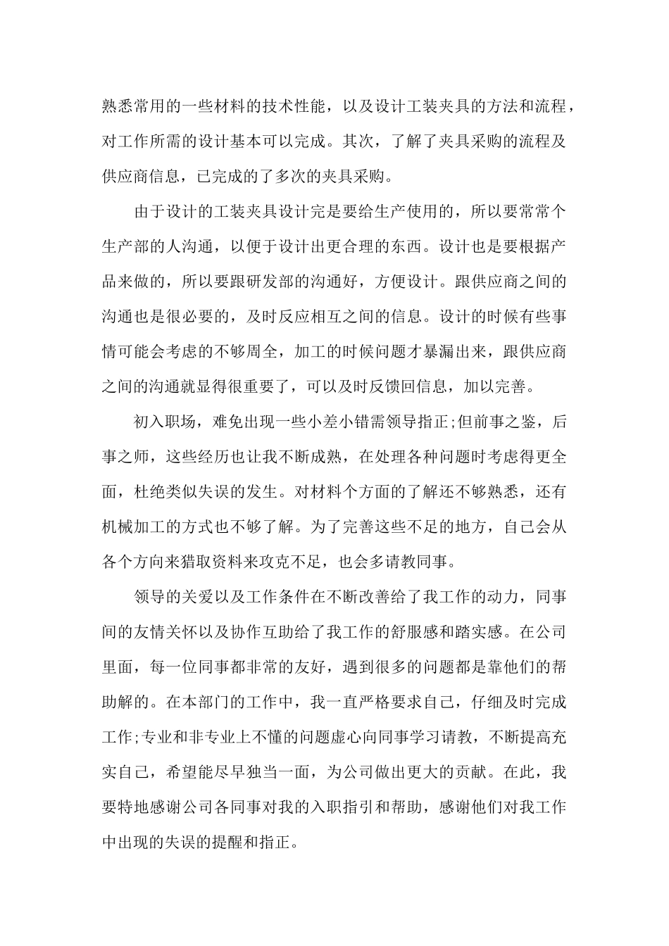 2024年公司新职员试用期工作总结_第2页