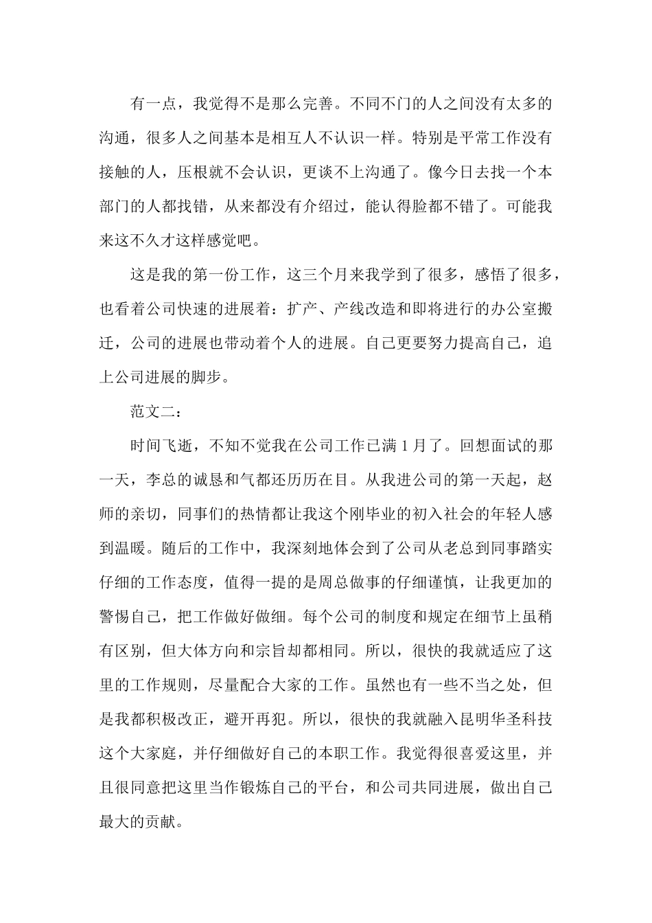 2024年公司新职员试用期工作总结_第3页
