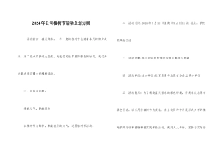 2024年公司植树节活动企划方案