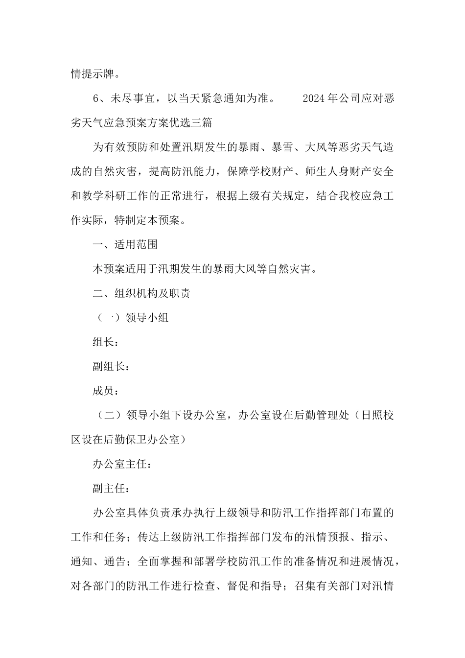2024年公司应对恶劣天气应急预案方案优选三篇_第3页