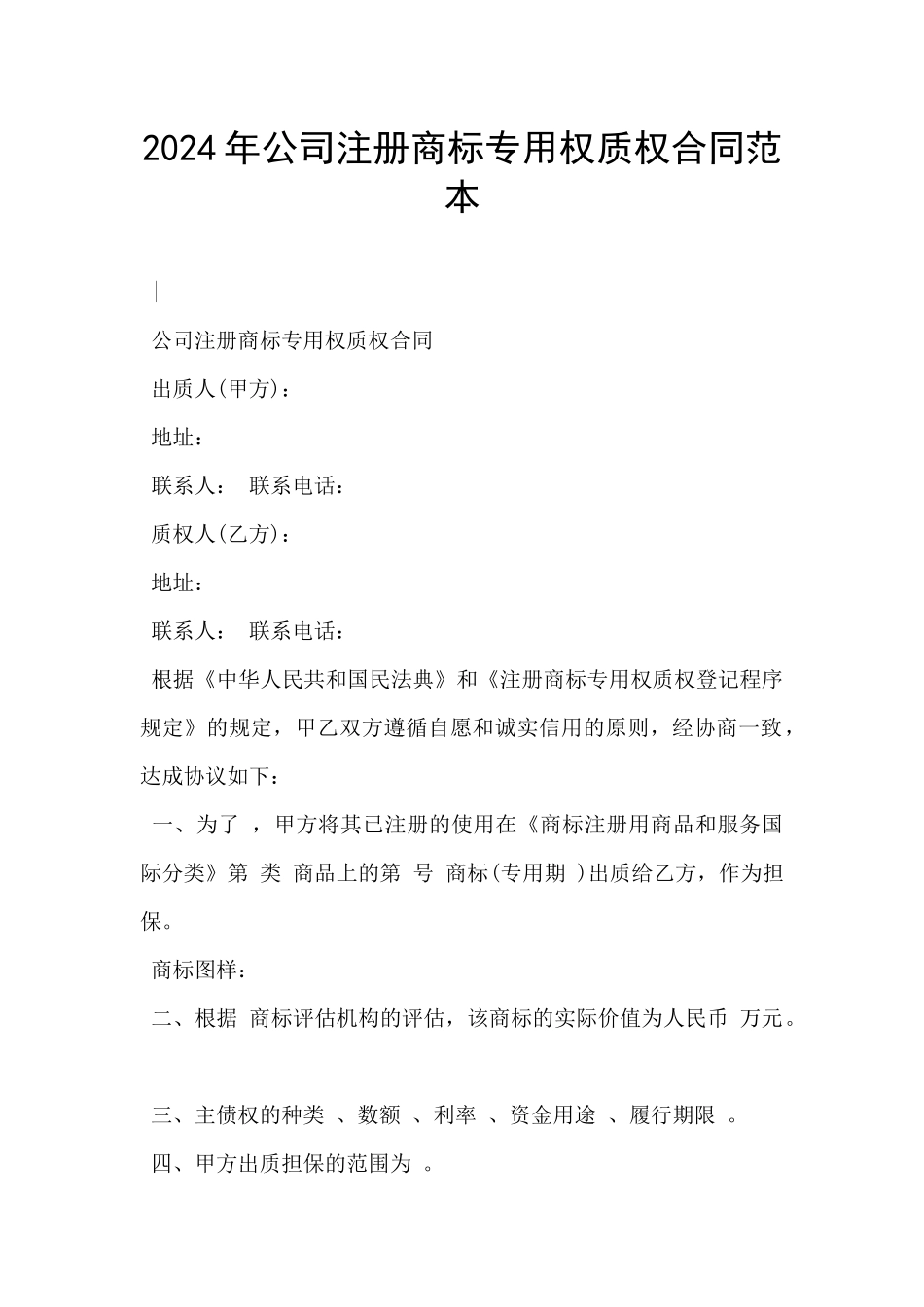 2024年公司注册商标专用权质权合同范本_第1页