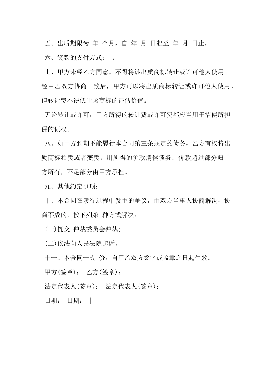 2024年公司注册商标专用权质权合同范本_第2页