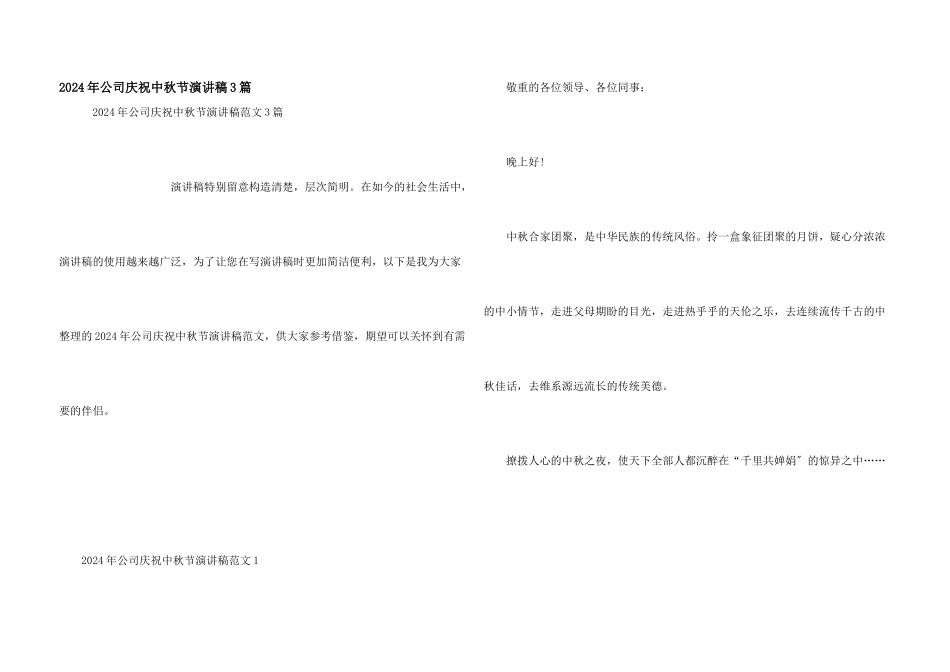 2024年公司庆祝中秋节演讲稿3篇_第1页