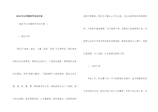 2024年公司植树节活动方案