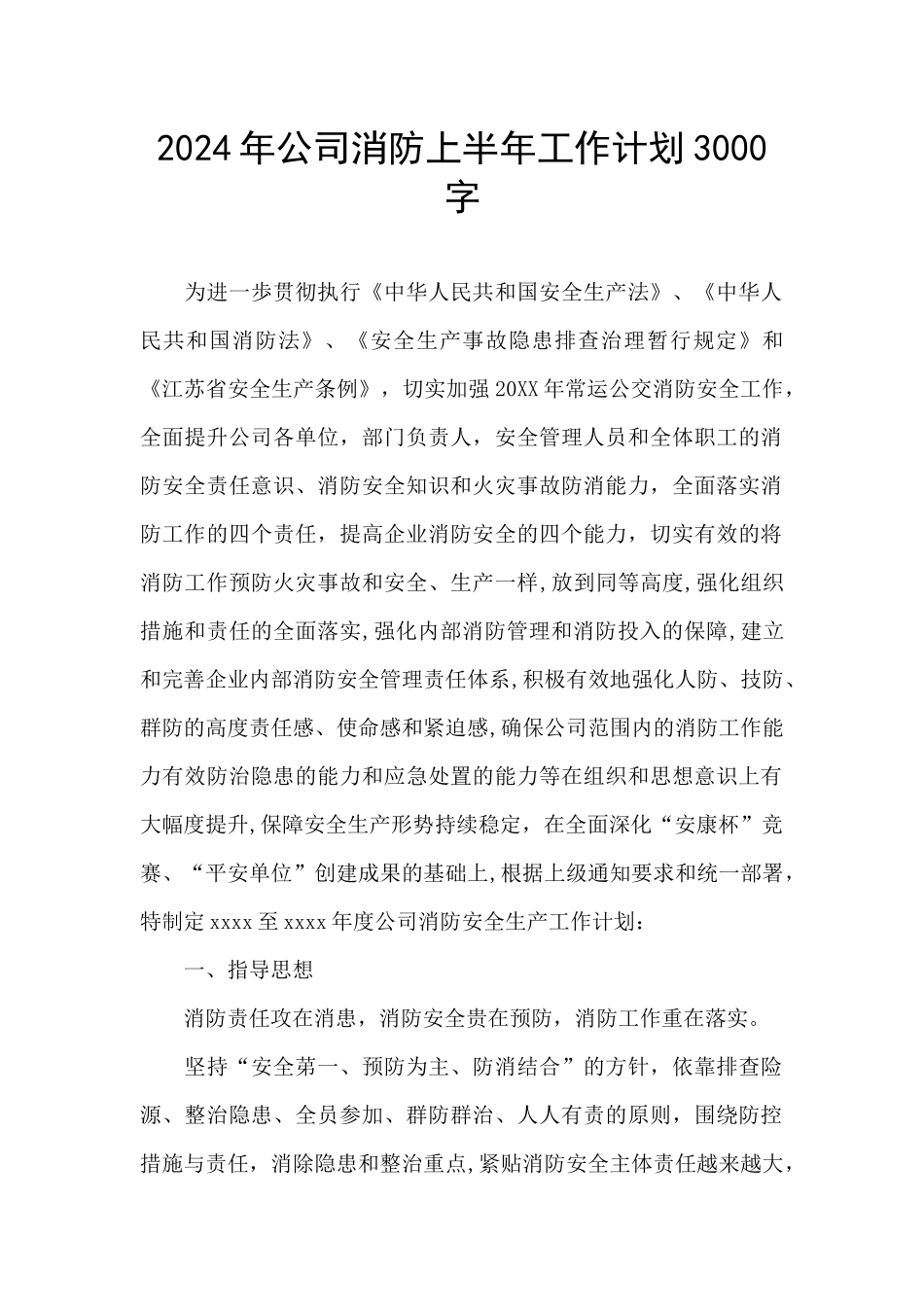2024年公司消防上半年工作计划3000字_第1页