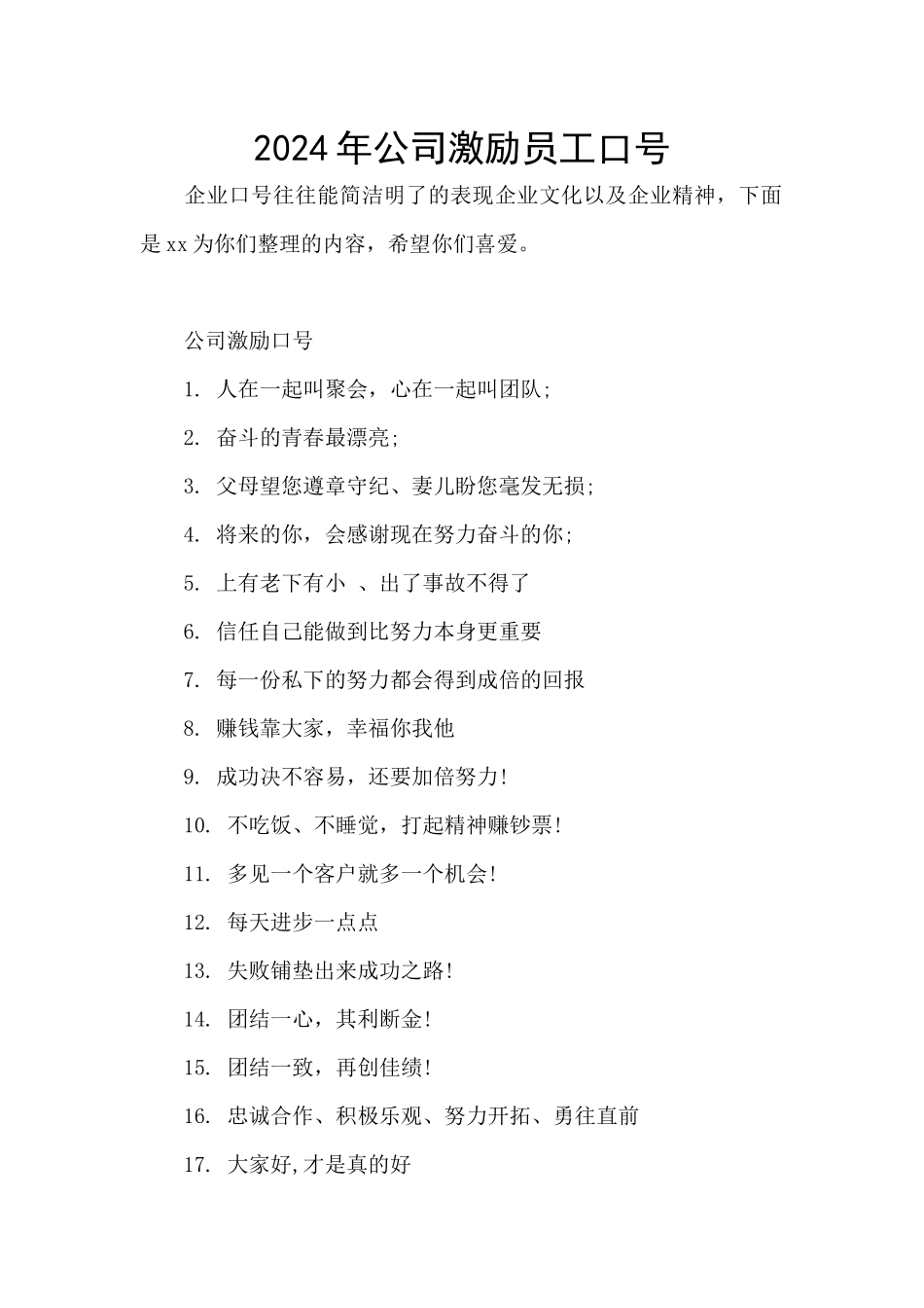 2024年公司激励员工口号_第1页