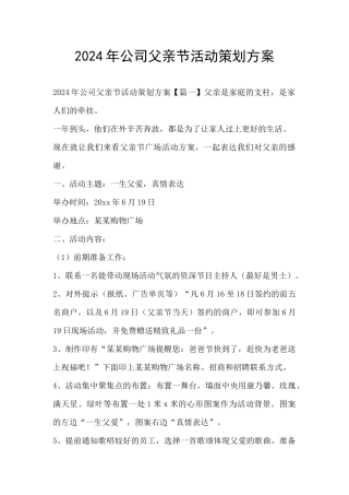 2024年公司父亲节活动策划方案