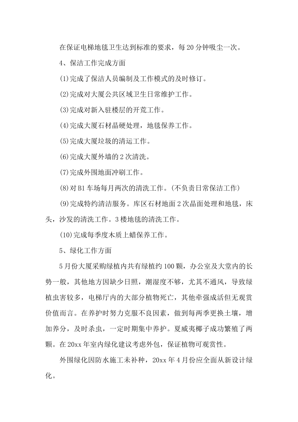 2024年公司物业管理工作总结范文_第3页