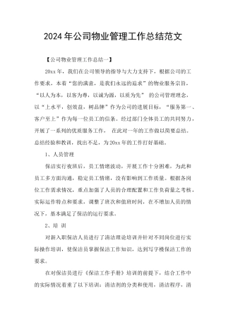 2024年公司物业管理工作总结范文