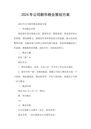2024年公司新年晚会策划方案
