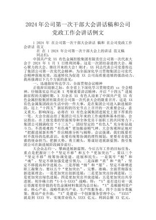 2024年公司第一次干部大会讲话稿和公司党政工作会讲话例文