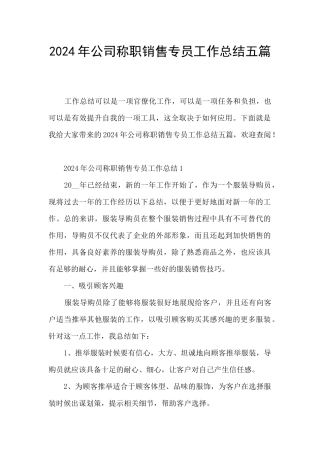 2024年公司称职销售专员工作总结五篇