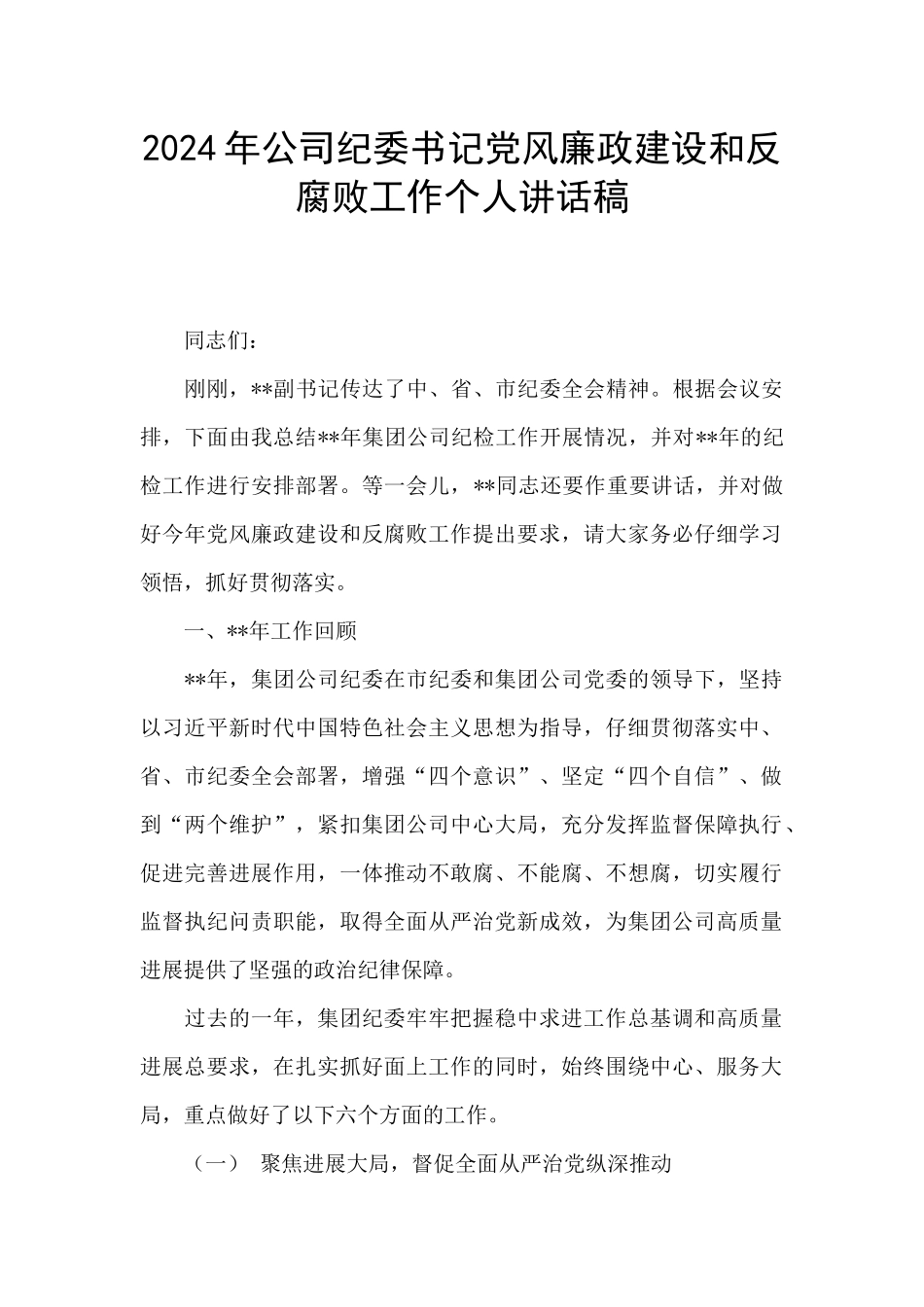 2024年公司纪委书记党风廉政建设和反腐败工作个人讲话稿_第1页