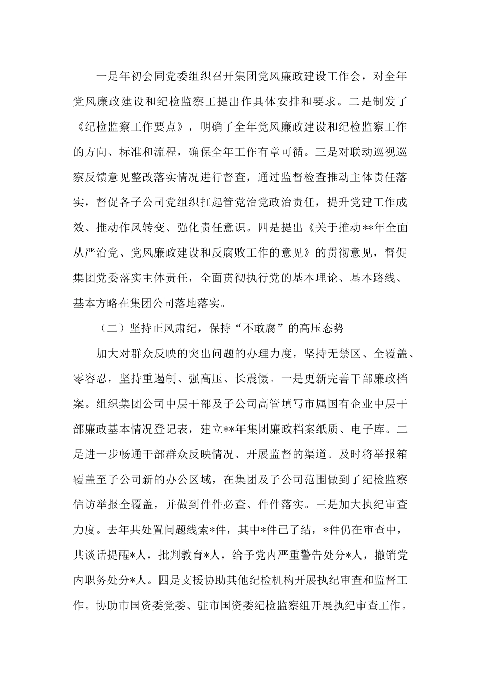 2024年公司纪委书记党风廉政建设和反腐败工作个人讲话稿_第2页