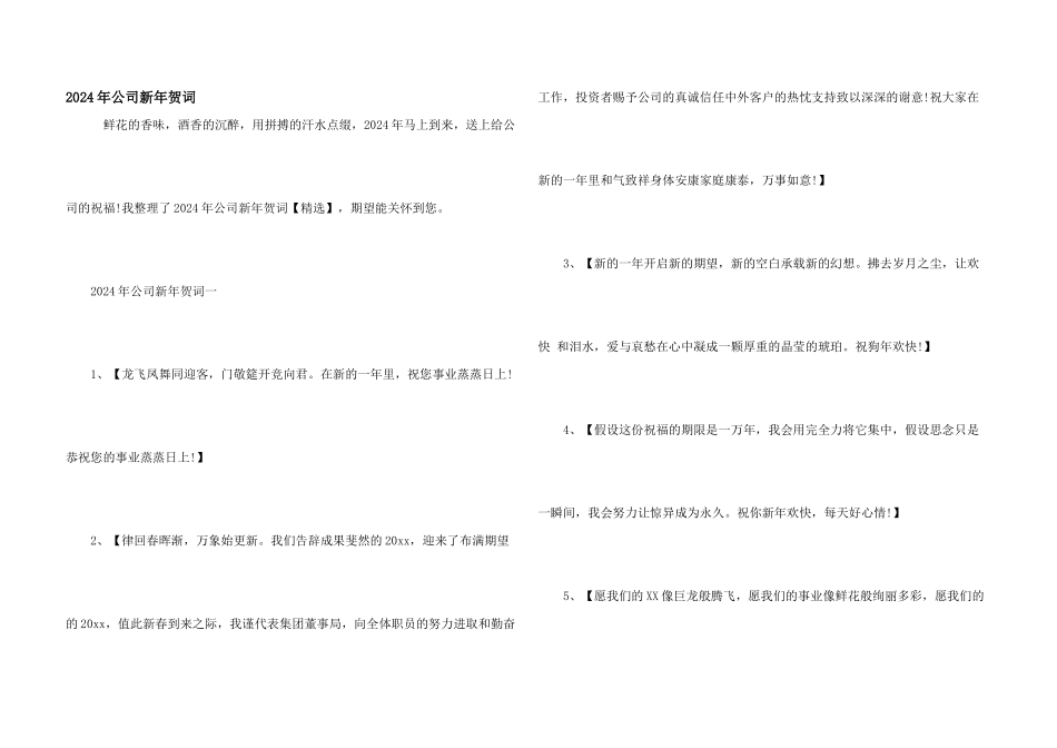 2024年公司新年贺词_第1页