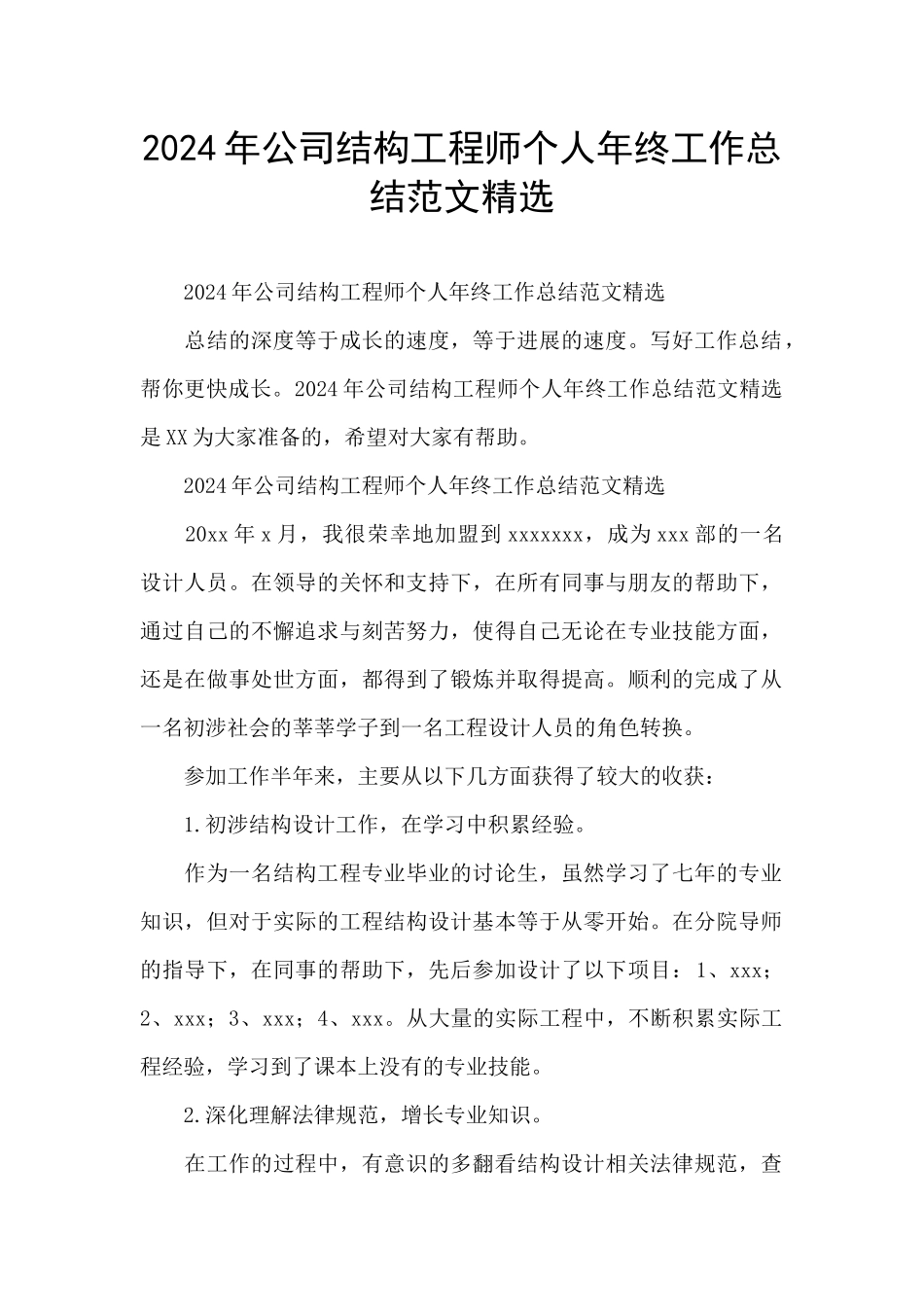 2024年公司结构工程师个人年终工作总结范文精选_第1页