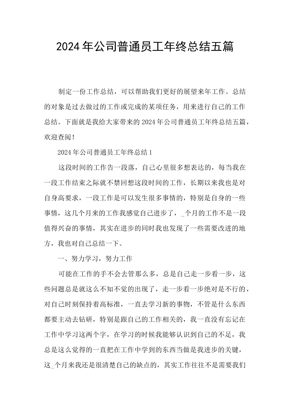 2024年公司普通员工年终总结五篇_第1页