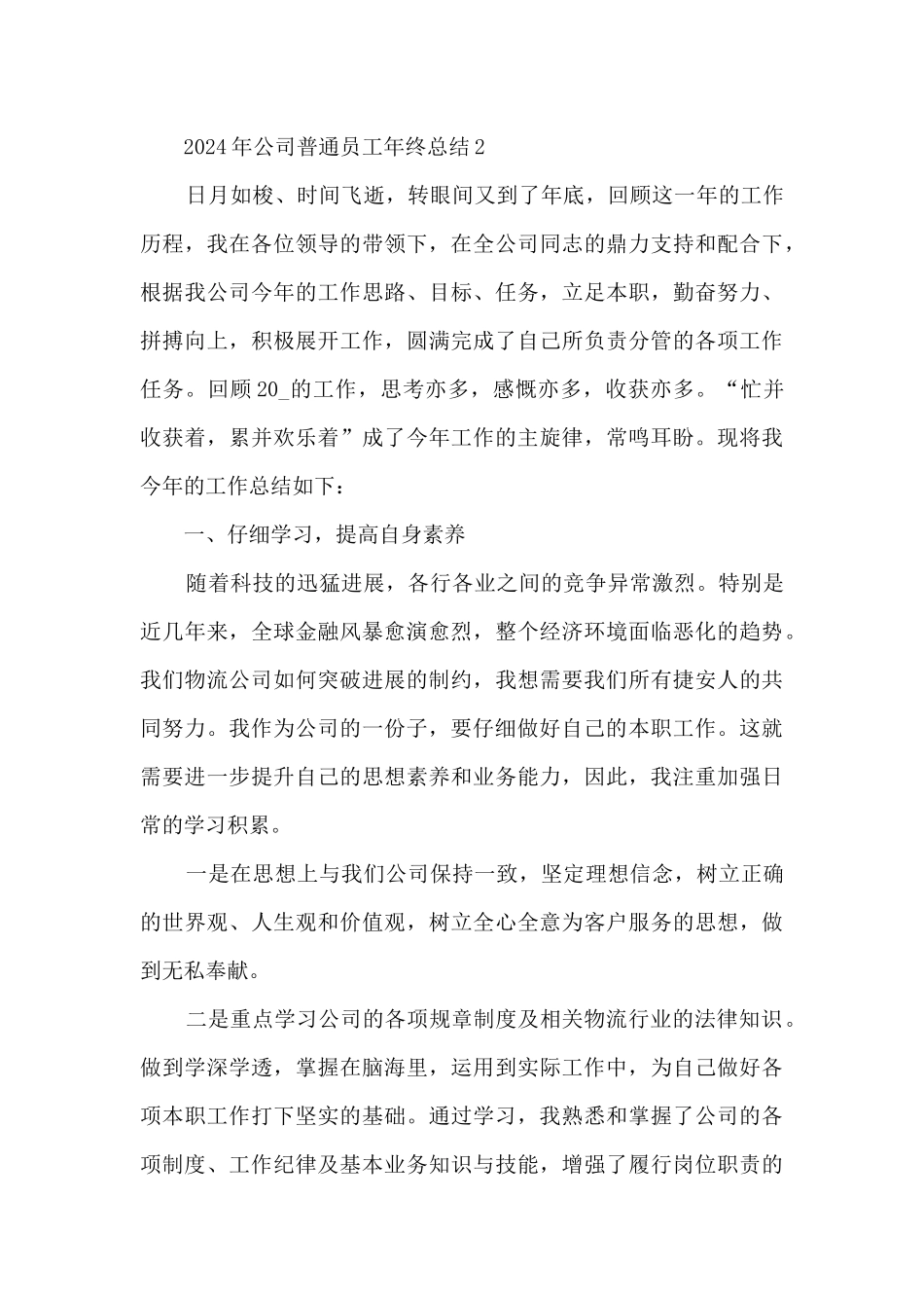 2024年公司普通员工年终总结五篇_第3页