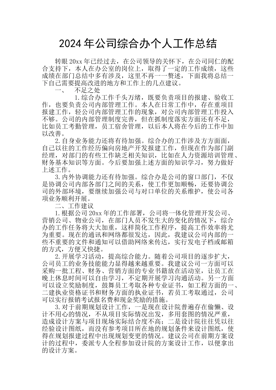 2024年公司综合办个人工作总结_第1页