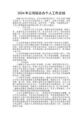 2024年公司综合办个人工作总结