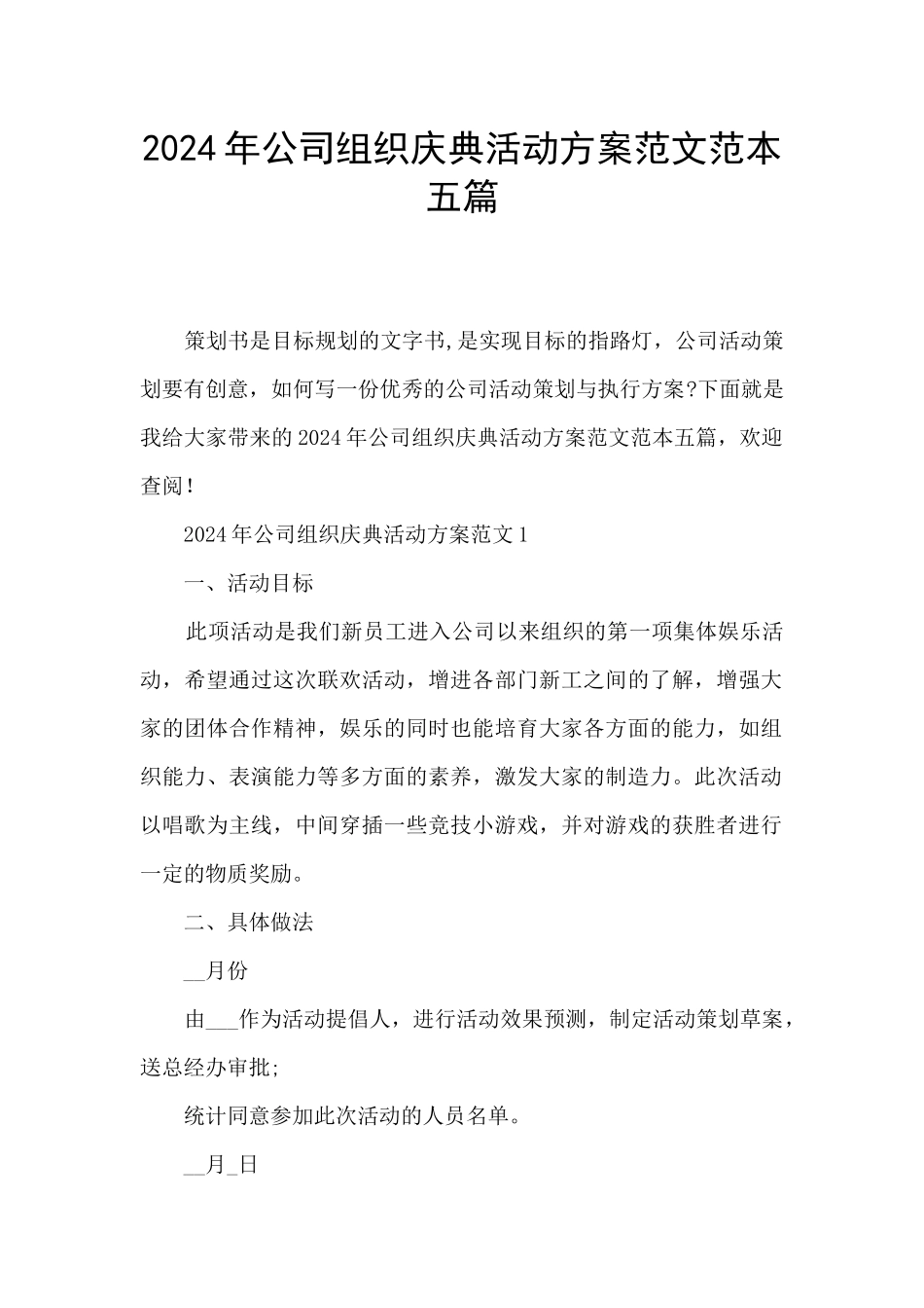 2024年公司组织庆典活动方案范文范本五篇_第1页